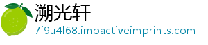 溯光轩_分享热门信息